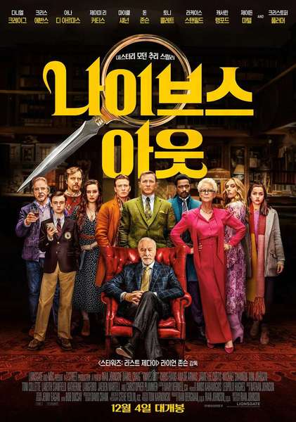 나이브스 아웃 1