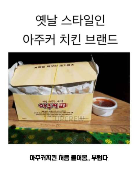 아주커 치킨 먹어봤다