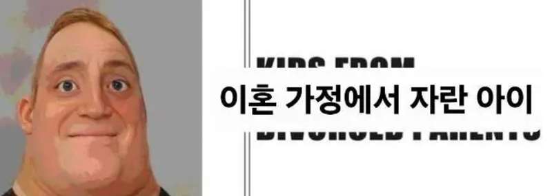 이혼가정에서 자란 아이