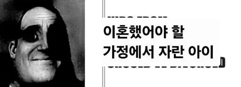 이혼했어야 할 가정에서 자란 아이