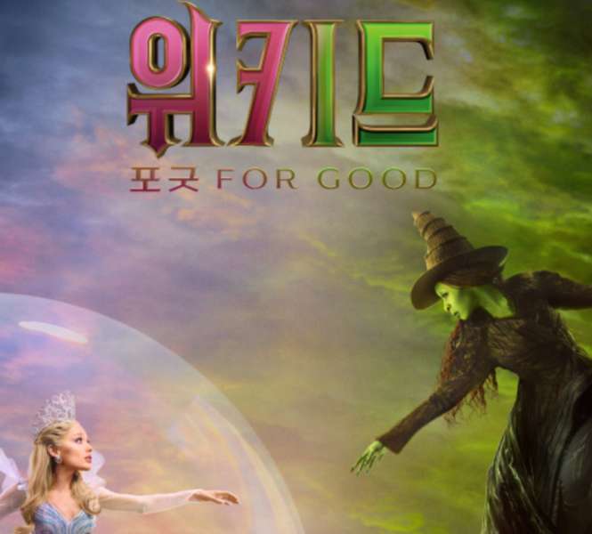 위키드 2