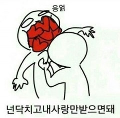 나를 더 많이 좋아해줌